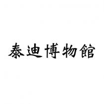 泰迪博物館