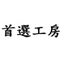 首選工房