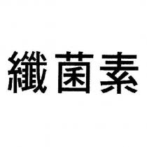 纖菌素