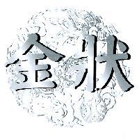 金狀及圖