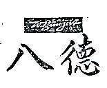 八德 W.BUNGERT 