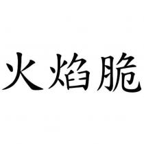 火焰脆