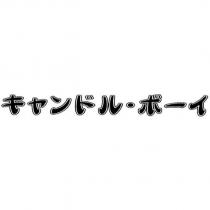 キャンドル‧ボーイ