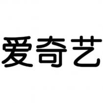愛奇藝