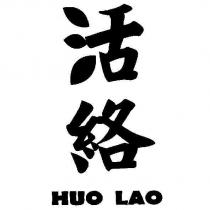 活絡 HUO LAO