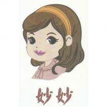 妙妙及圖