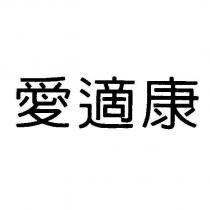 愛適康