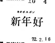 新年好ネオポスポン