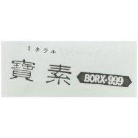 寶素及圖 BORX-999 ミネラル