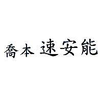 喬本 速安能