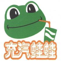 充汽蛙蛙及圖