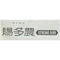 賜多農及圖 STRONG-999 ストロン