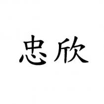 忠欣