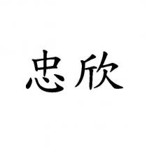 忠欣