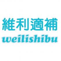 維利適補 WEILISHIBU