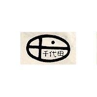 千代田及圖