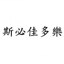 斯必佳多樂