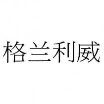 格蘭利威