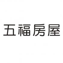 五福房屋