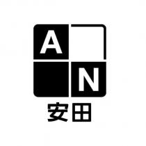安田 AN 及圖
