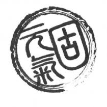固元氣及圖