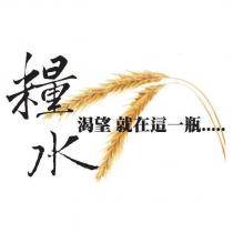 糧水渴望就在這一瓶及圖