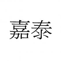 嘉泰