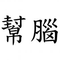 幫腦