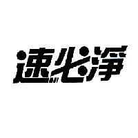 速必淨