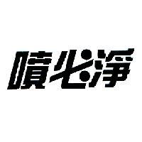 噴必淨