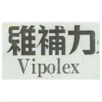 維補力 VIPOLEX