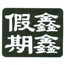 鑫鑫假期