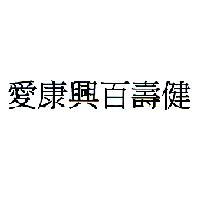 愛康興百壽健