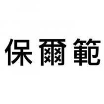 保爾範