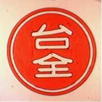 台全及圖