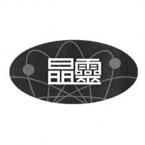 晶靈及圖
