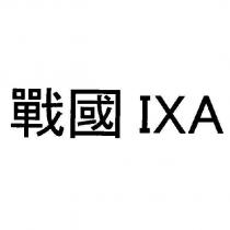 戰國 IXA