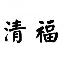 清福