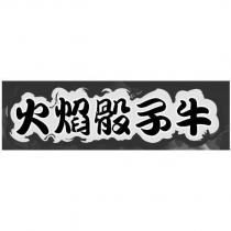 火焰骰子牛及圖