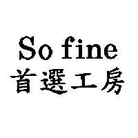 首選工房 So fine