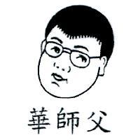 華師父及圖