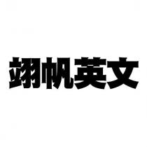 翊帆英文