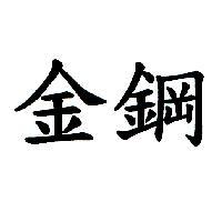 金鋼