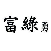 富綠勇