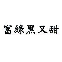 富綠黑又甜