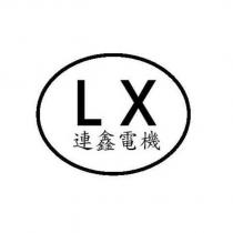 連鑫 LX