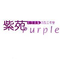紫苑 purple 美容美髮造型工作室