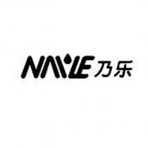 NAILE 乃樂