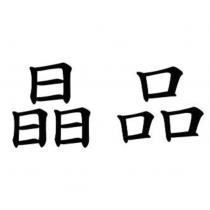 晶品