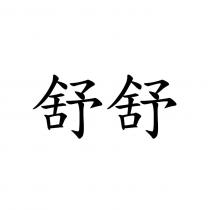 舒舒